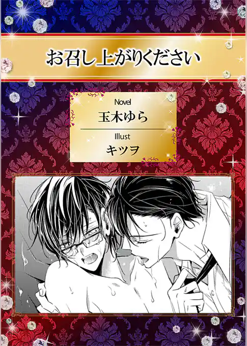 お召し上がりください