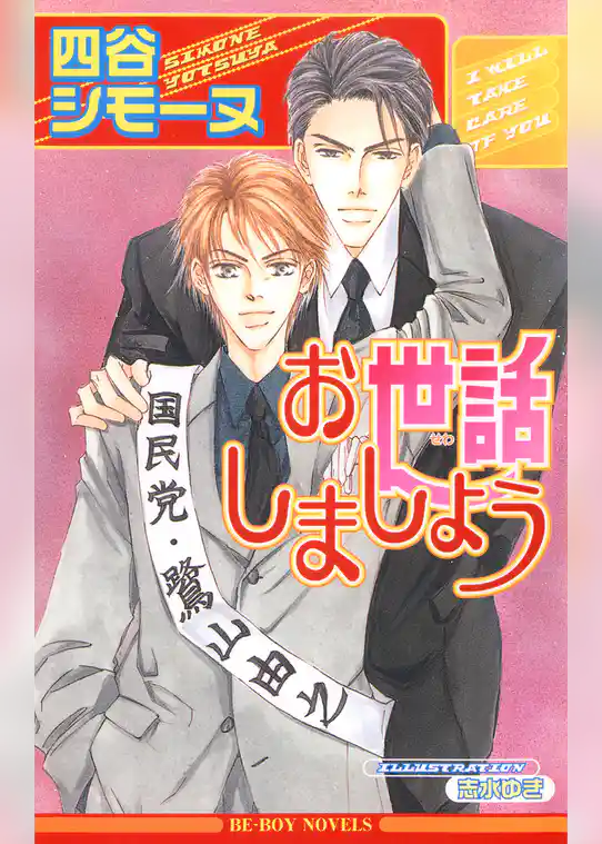 お世話しましょう