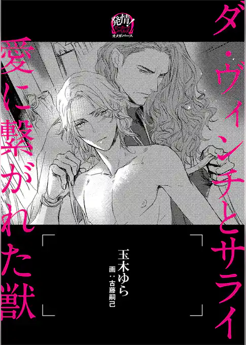 ダ・ヴィンチとサライ 愛に繋がれた獣