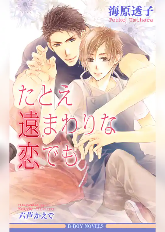 たとえ遠まわりな恋でも