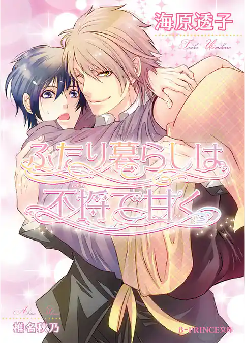 ふたり暮らしは不埒で甘く