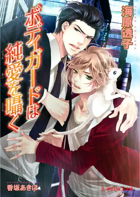 ボディガードは純愛を囁く