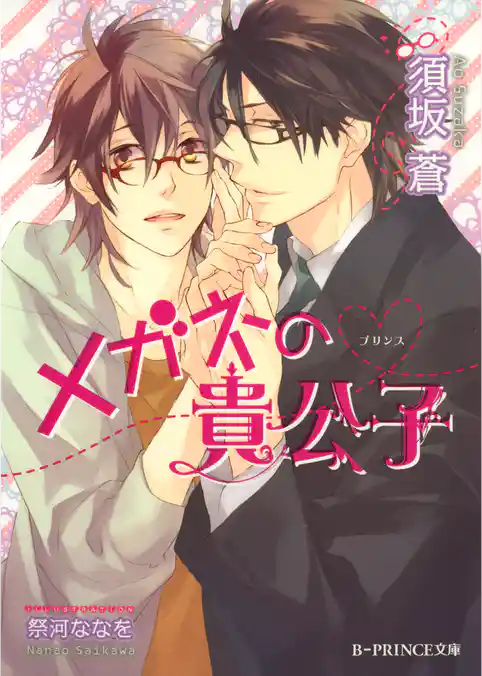 メガネの貴公子