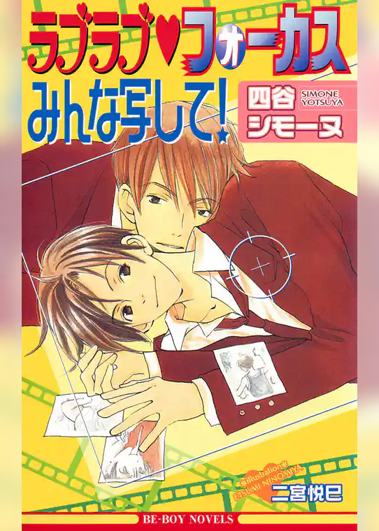 ラブラブフォーカスみんな写して！