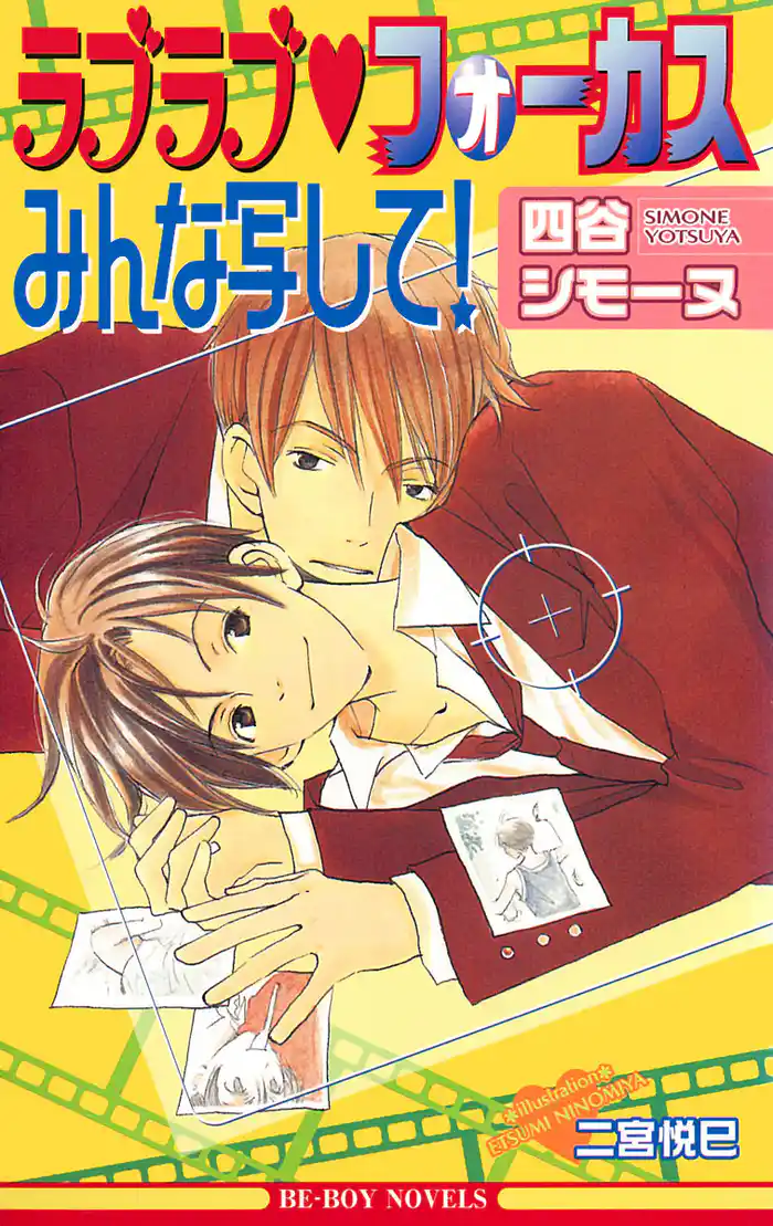 ラブラブフォーカスみんな写して!