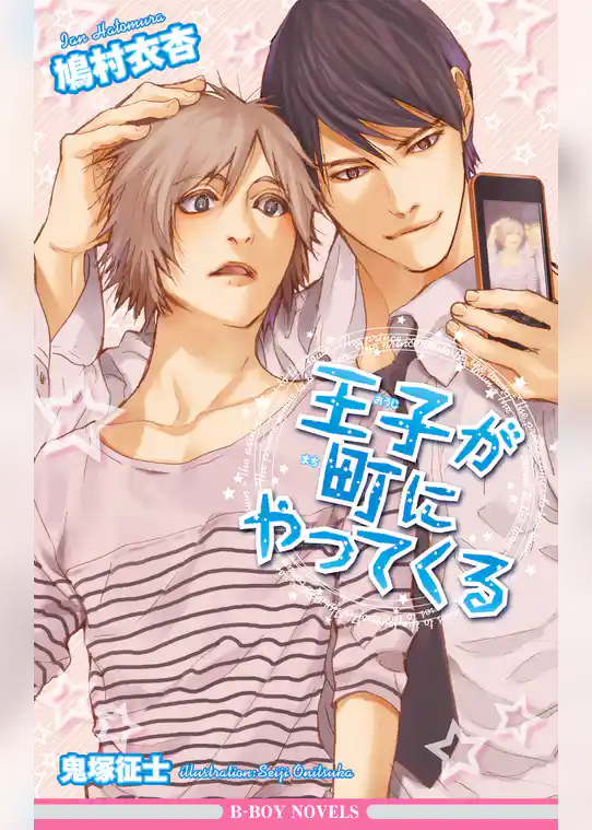 王子が町にやってくる