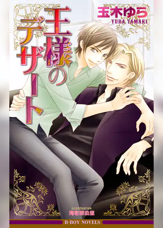 王様のデザート