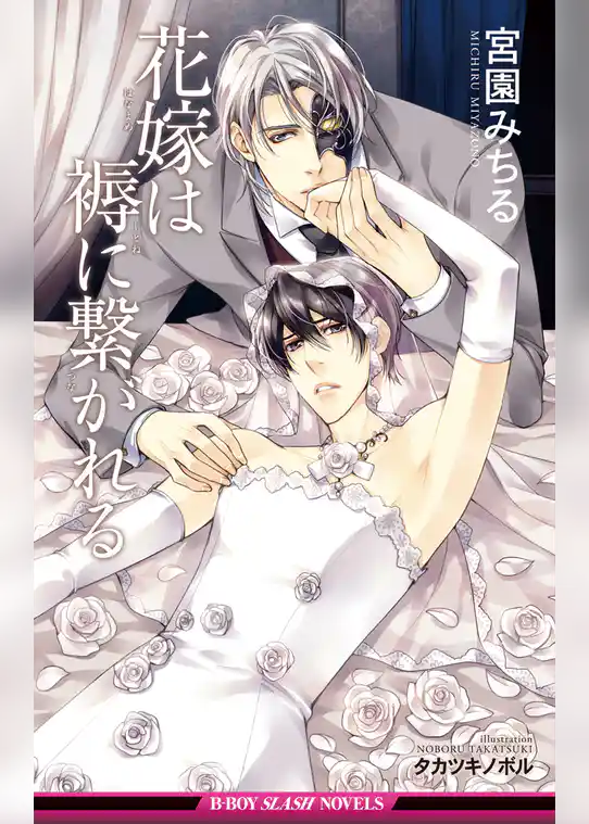 花嫁は褥に繋がれる