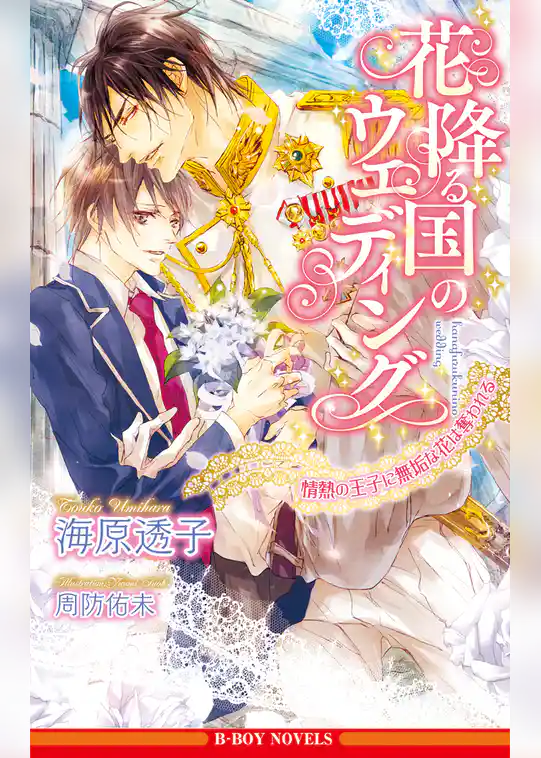 花降る国のウエディング