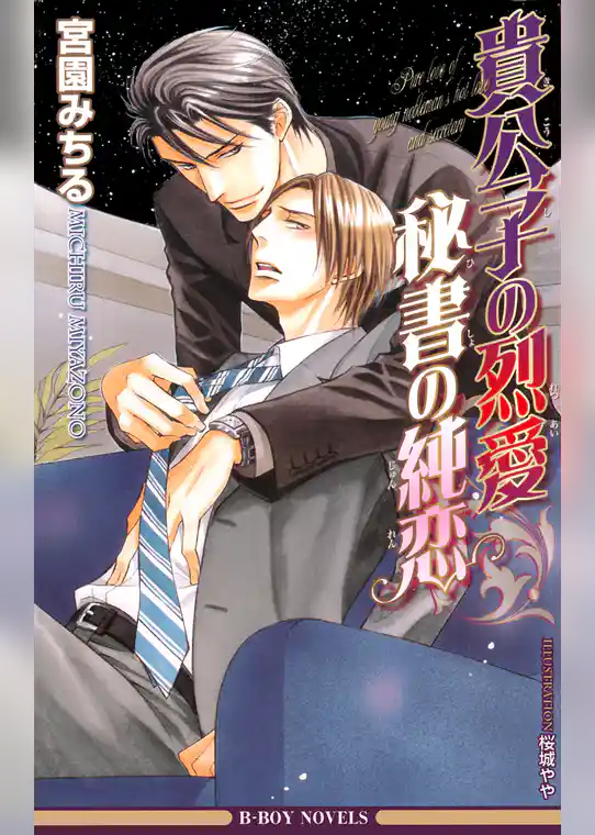 貴公子の烈愛 秘書の純恋