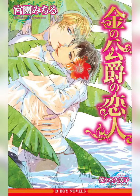 金の公爵の恋人