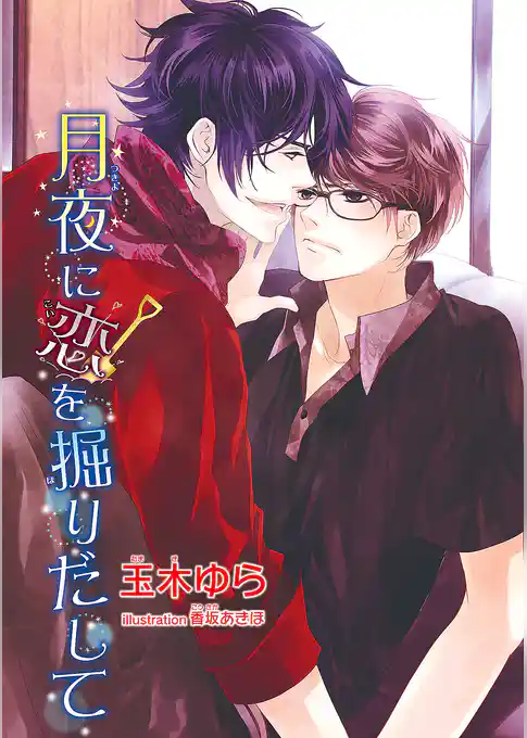 月夜に恋を掘りだして