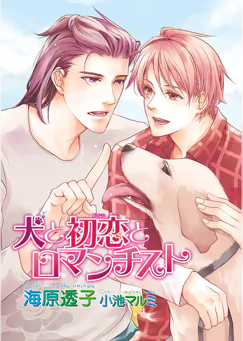 犬と初恋とロマンチスト