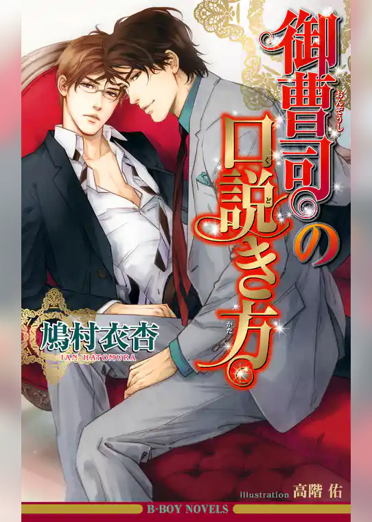 御曹司の口説き方