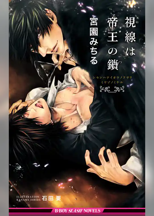 視線は帝王の鎖