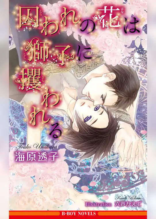 囚われの花は獅子に攫われる