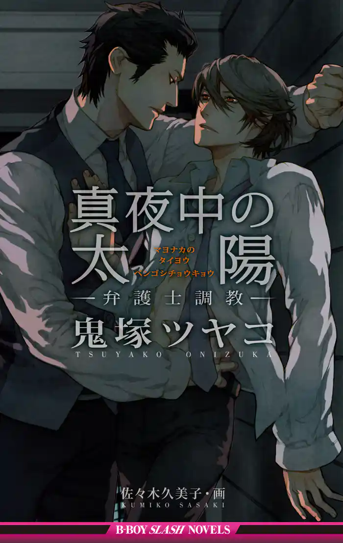 真夜中の太陽 ~弁護士調教~【イラスト入り】