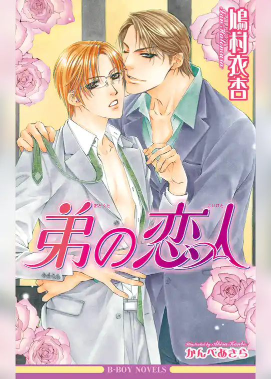 弟の恋人