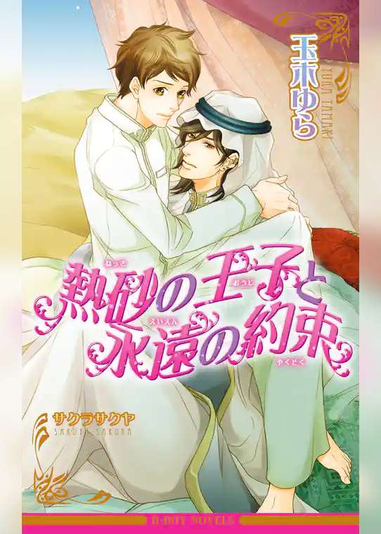 熱砂の王子と永遠の約束