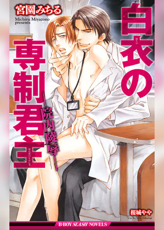 白衣の専制君主