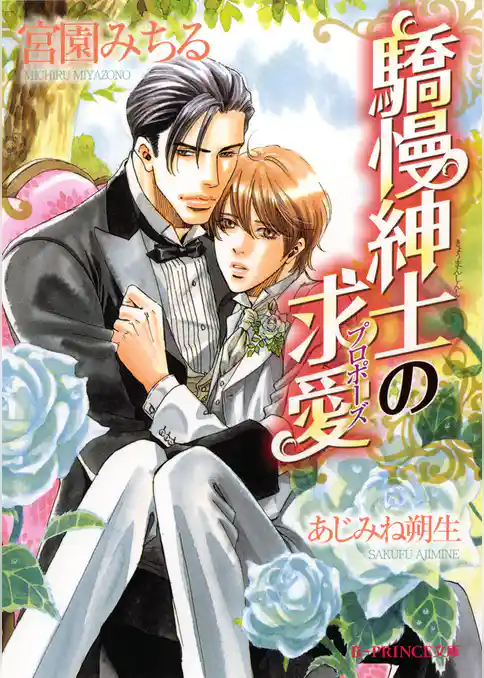 驕慢紳士の求愛