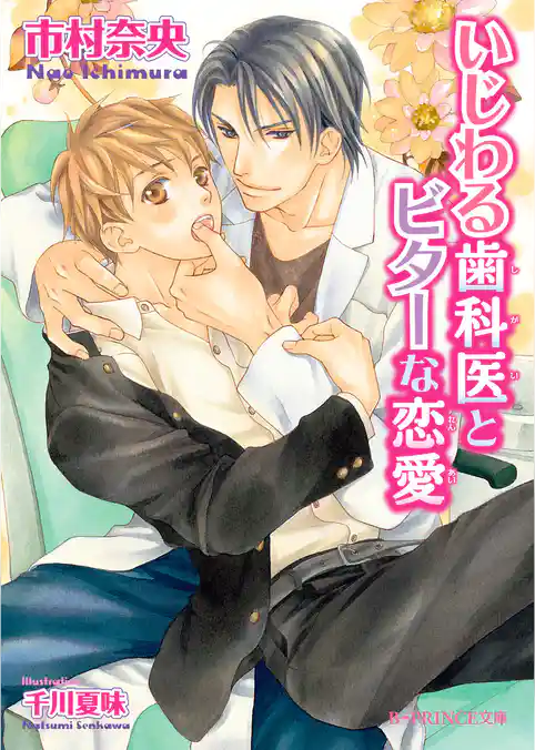 いじわる歯科医とビターな恋愛