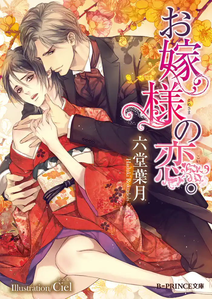 お嫁様の恋。【イラスト入り】