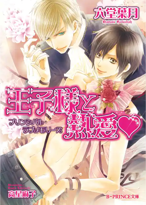 王子様と熱愛
