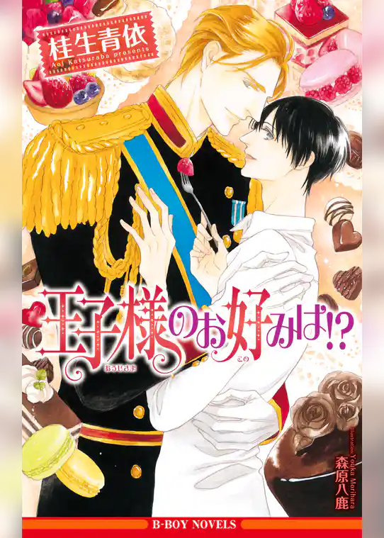 王子様のお好みは！？