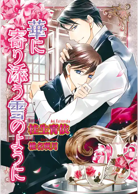 華に寄り添う雪のように