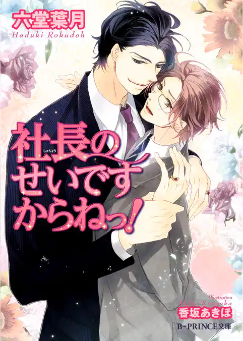 社長のせいですからねっ！