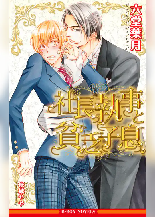 社長執事と貧乏子息。