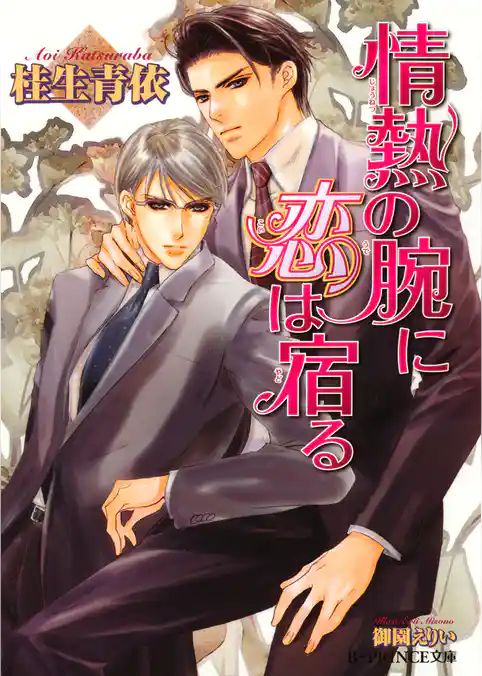 情熱の腕に恋は宿る