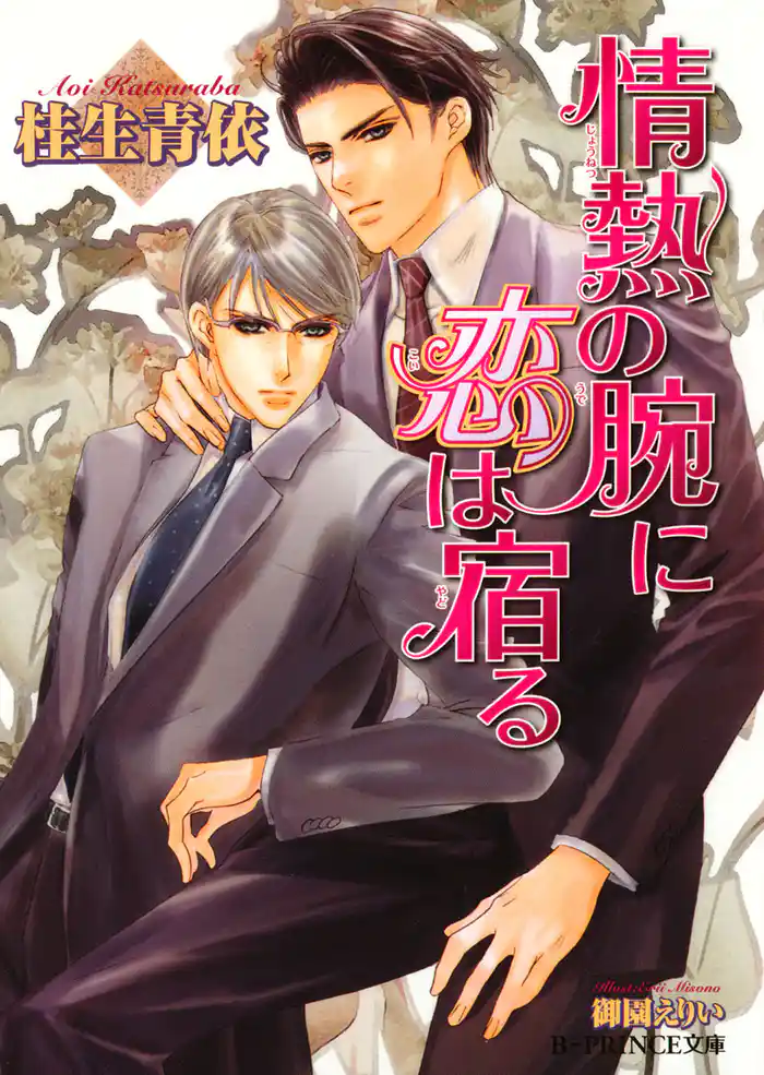 情熱の腕に恋は宿る【イラスト入り】