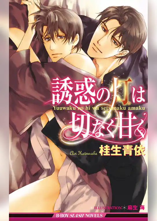 誘惑の灯は切なく甘く