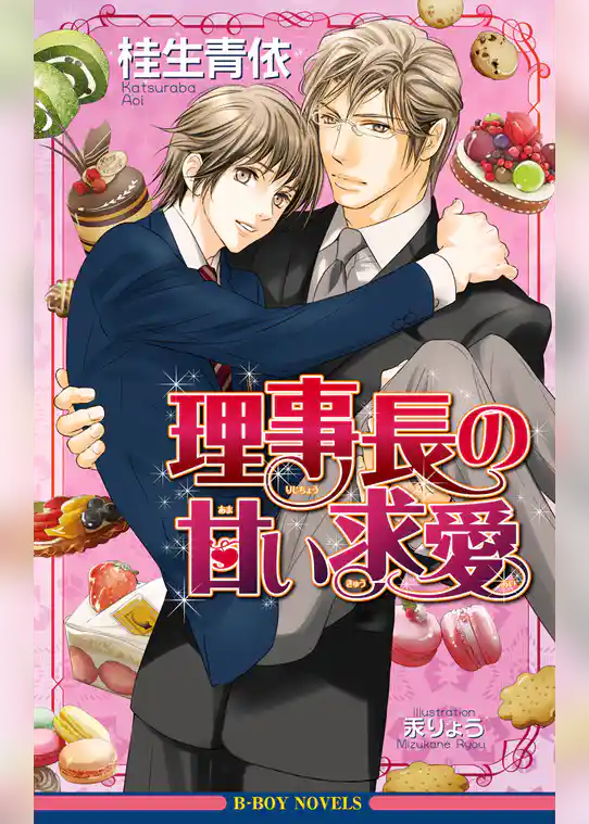 理事長の甘い求愛