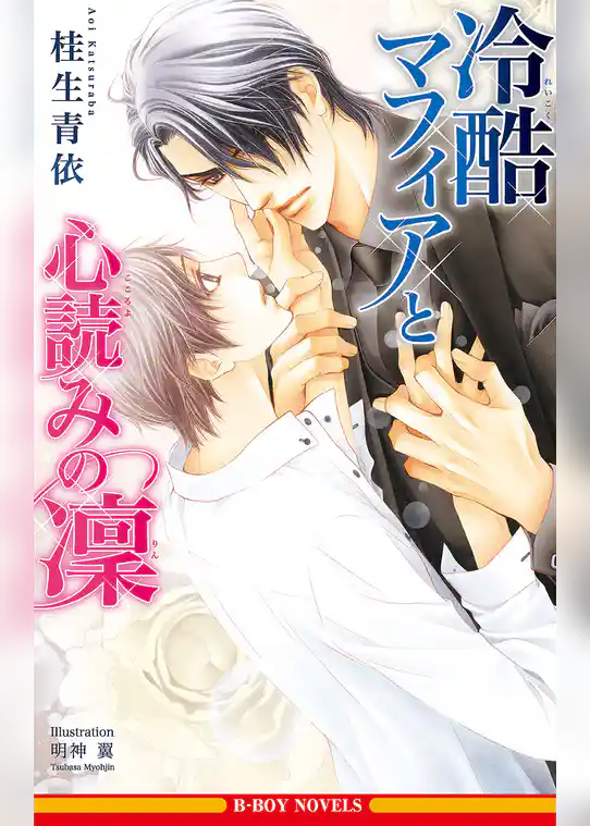 冷酷マフィアと心読みの凜