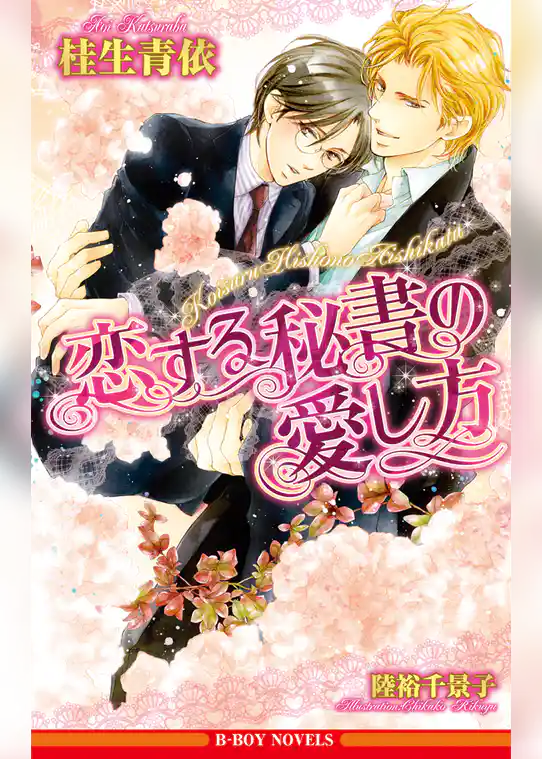 恋する秘書の愛し方