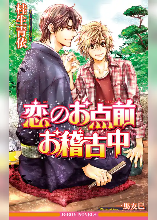 恋のお点前お稽古中