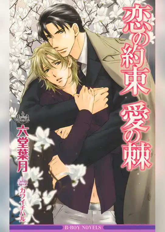 恋の約束　愛の棘