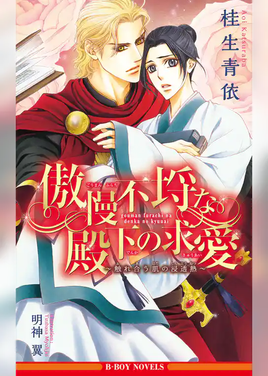 傲慢不埒な殿下の求愛