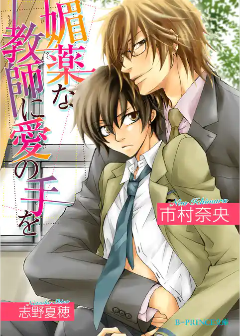 媚薬な教師に愛の手を