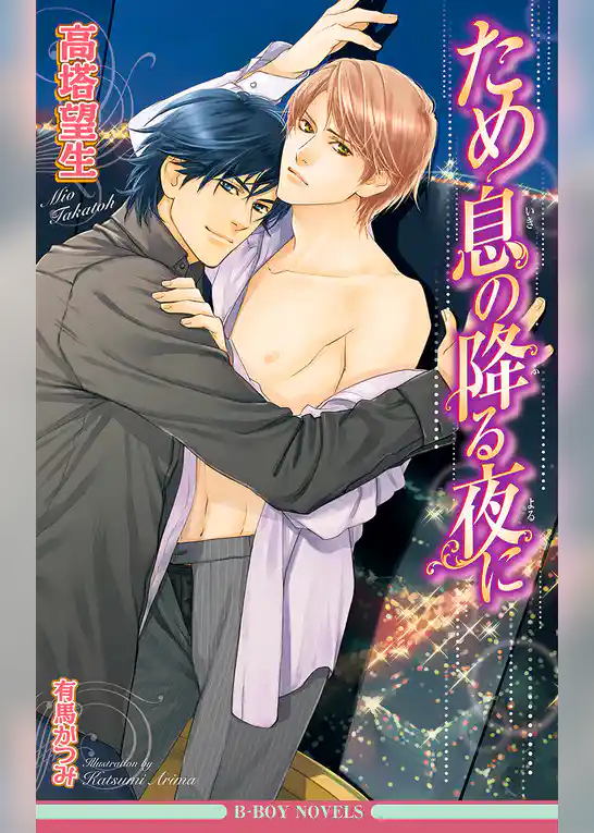 ため息の降る夜に