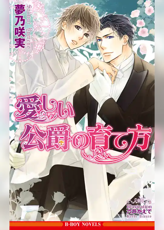 愛しい公爵の育て方