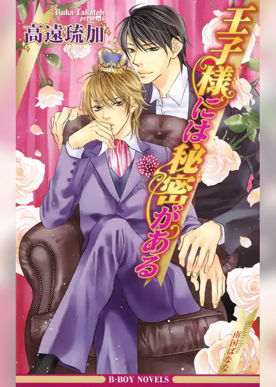 王子様には秘密がある
