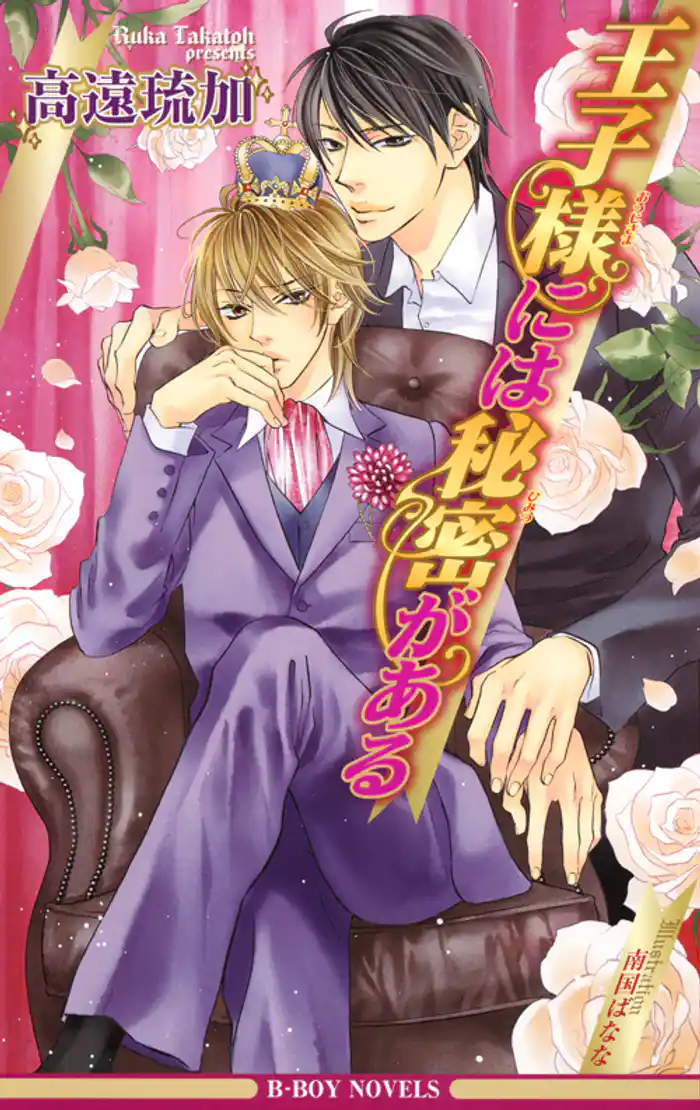 王子様には秘密がある【イラスト入り】