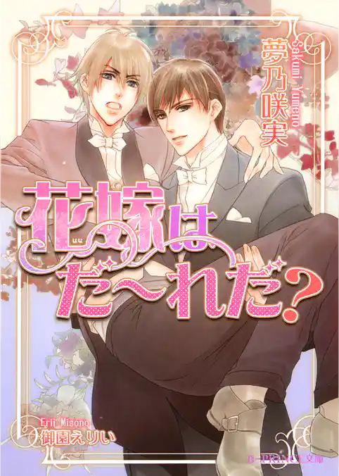 花嫁はだ～れだ？