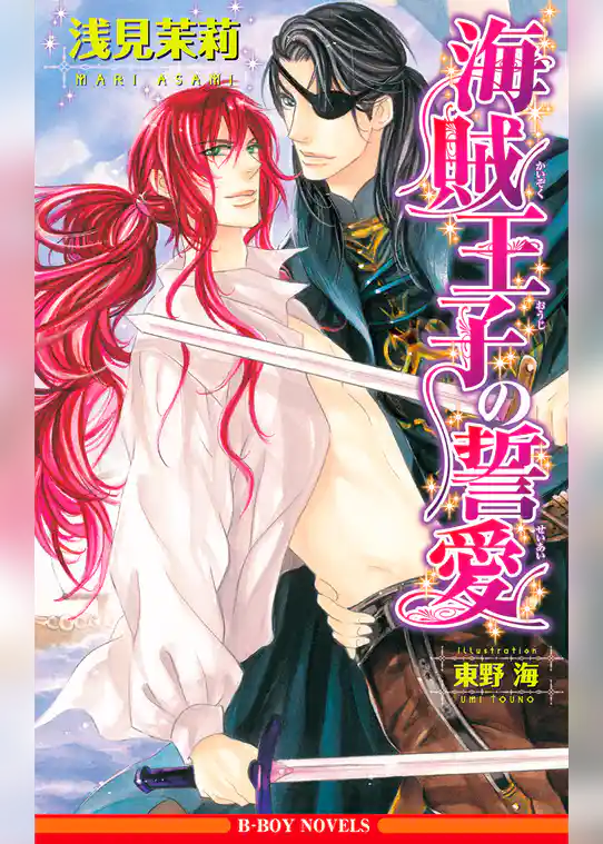 海賊王子の誓愛