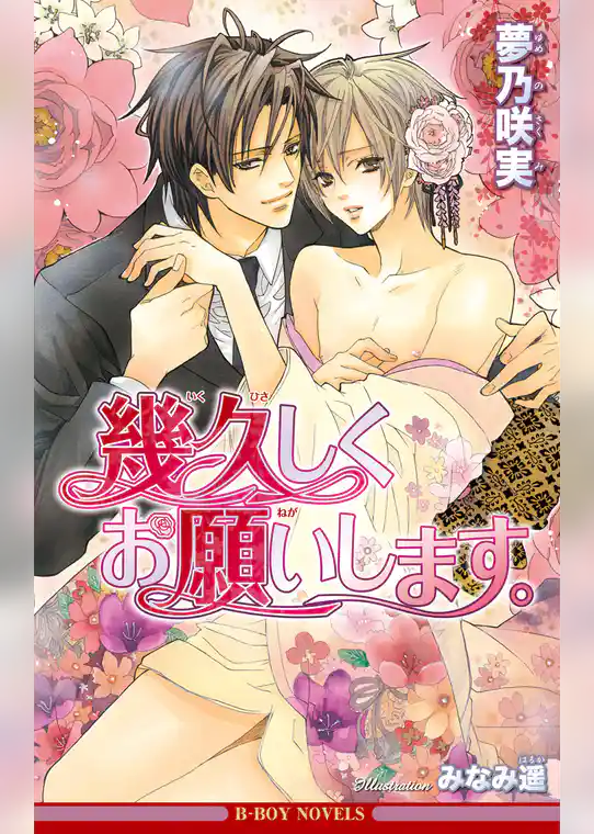 幾久しくお願いします。