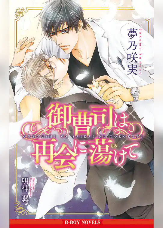 御曹司は再会に蕩けて